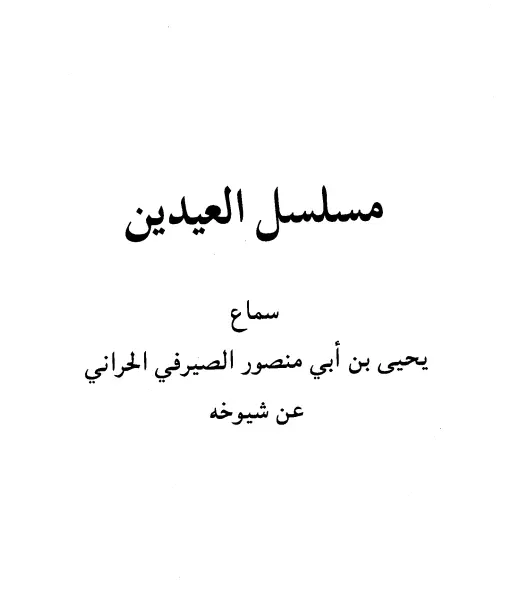 كتاب مسلسل العيدين ليحيى بن أبي منصور الصيرفي الحراني