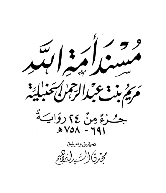 كتاب مسند أمة الله مريم بنت عبد الرحمن الحنبلية (جزء من 24 رواية)