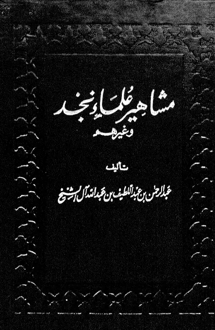 كتاب مشاهير علماء نجد وغيرهم لعبد الرحمن بن عبد اللطيف بن عبد الله آل الشيخ