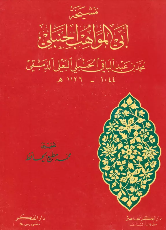 كتاب مشيخة أبي المواهب محمد بن عبد الباقي الحنبلي