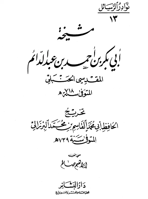 كتاب مشيخة أبي بكر بن أحمد بن عبد الدائم المقدسي الحنبلي