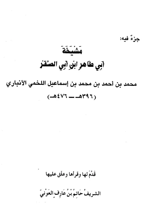كتاب مشيخة أبي طاهر محمد بن أحمد بن أبي الصقر