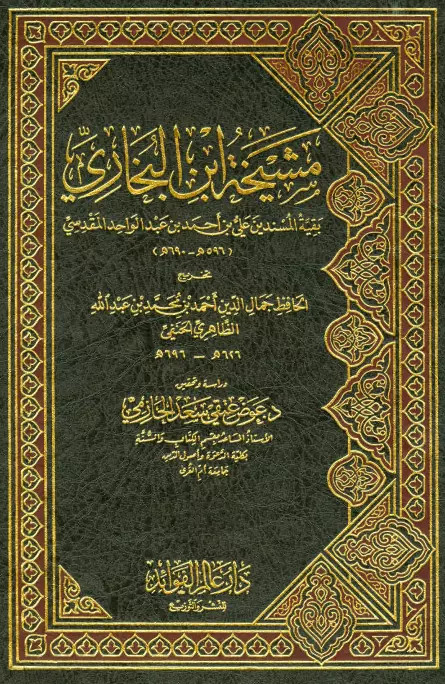 كتاب مشيخة ابن البخاري بقية المسندين علي بن أحمد بن عبد الواحد المقدسي