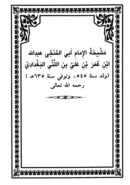 كتاب مشيخة الإمام أبي المنجى عبد الله ابن عمر بن علي بن اللتي البغدادي