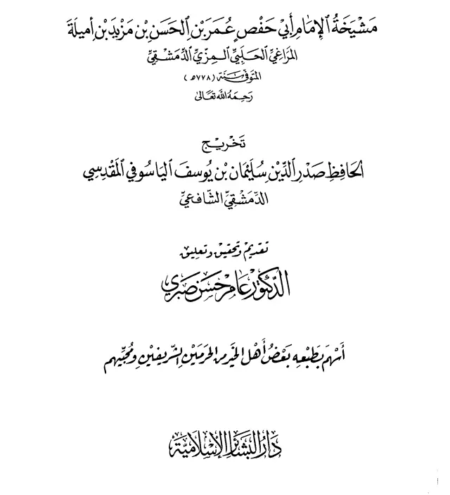 كتاب مشيخة الإمام أبي حفص عمر بن حسن بن مزيد بن أميلة المراغي