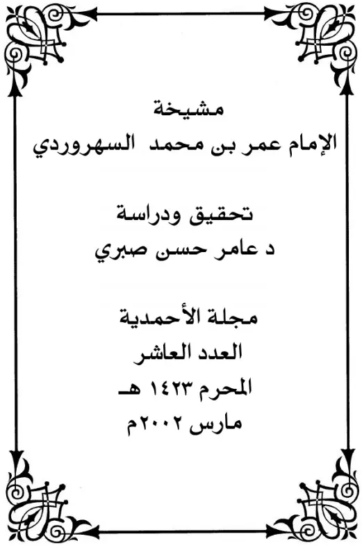 كتاب مشيخة الإمام عمر بن محمد السهروردي