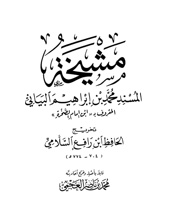 كتاب مشيخة المسند محمد بن إبراهيم البياني المعروف بابن إمام الصخرة