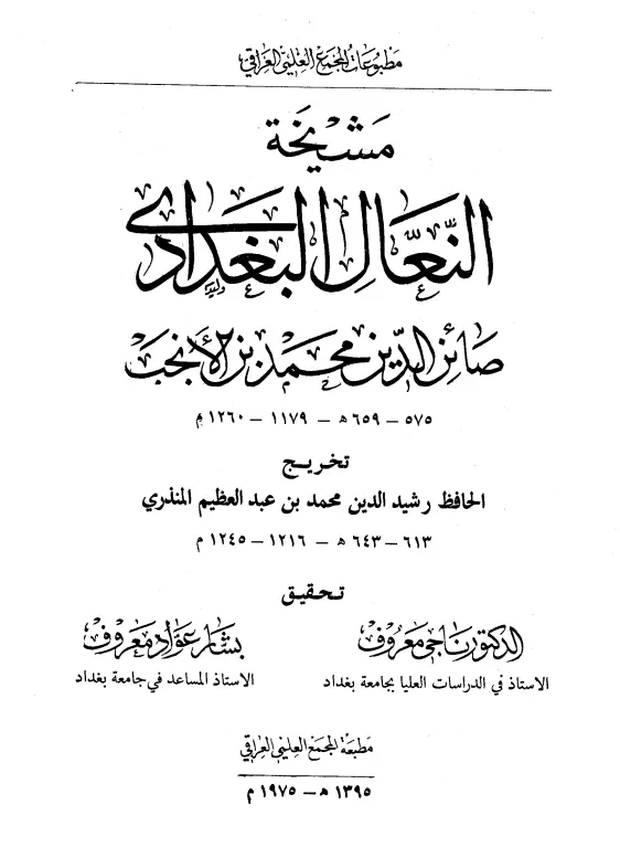 كتاب مشيخة النعال البغدادي صائن الدين محمد بن الأنجب