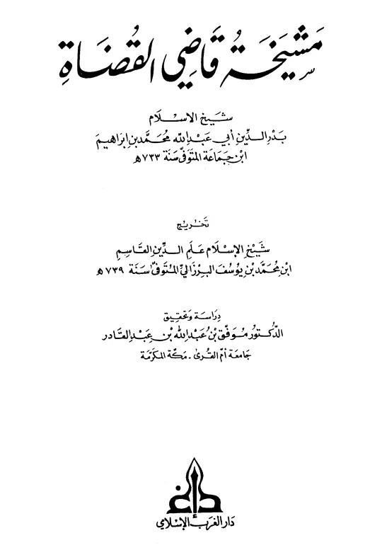 كتاب مشيخة قاضي القضاة بدر الدين أبي عبد الله محمد بن إبراهيم بن جماعة