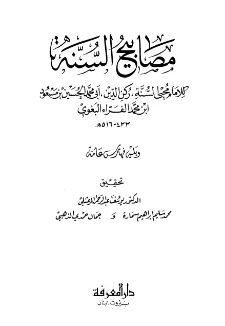 كتاب مصابيح السنة لأبي محمد الحسين بن مسعود البغوي