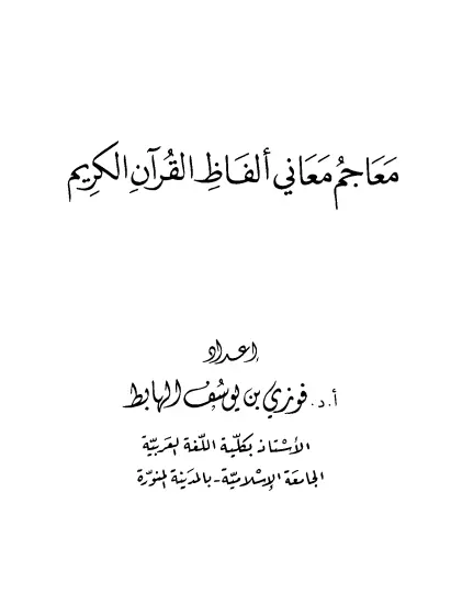 كتاب معاجم معاني ألفاظ القرآن الكريم لفوزي بن يوسف الهابط