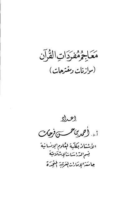 كتاب معاجم مفردات القرآن (موازنات ومقترحات) لأحمد حسن فرحات