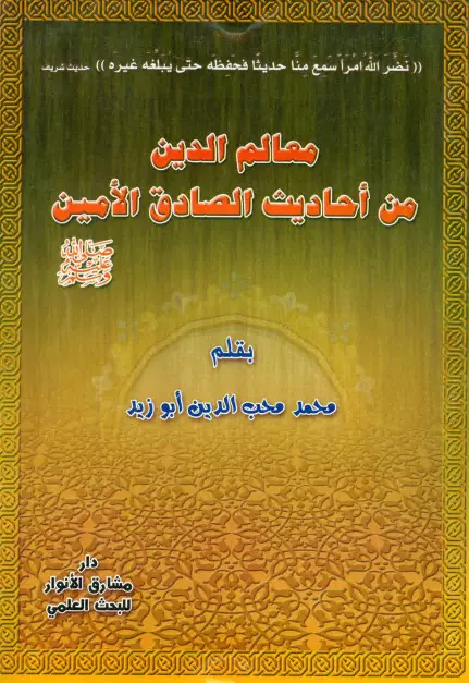 كتاب معالم الدين من أحاديث الصادق الأمين صلى الله عليه وسلم لمحمد محب الدين أبو زيد