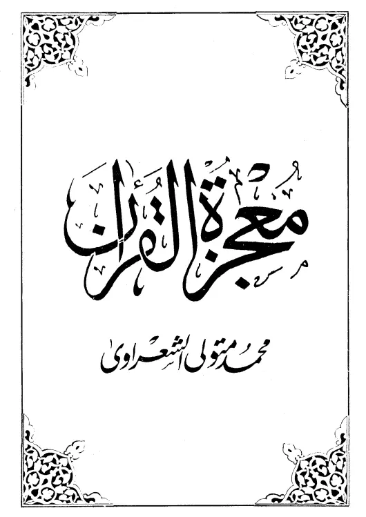 كتاب معجزة القرآن لمحمد متولي الشعراوي