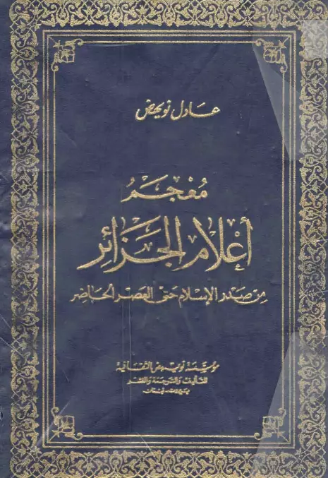 كتاب معجم أعلام الجزائر من صدر الإسلام حتى العصر الحاضر لعادل نويهض