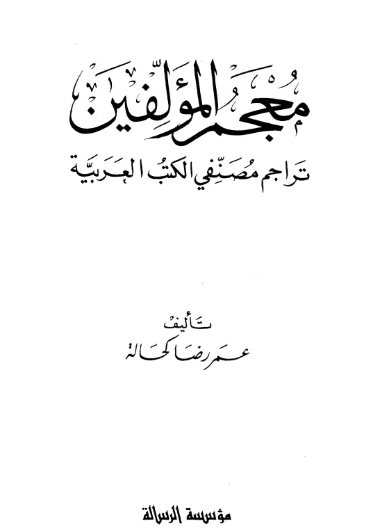 كتاب معجم المؤلفين (تراجم مصنفي الكتب العربية) لعمر رضا كحالة