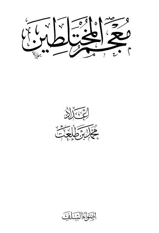 كتاب معجم المختلطين لمحمد بن طلعت