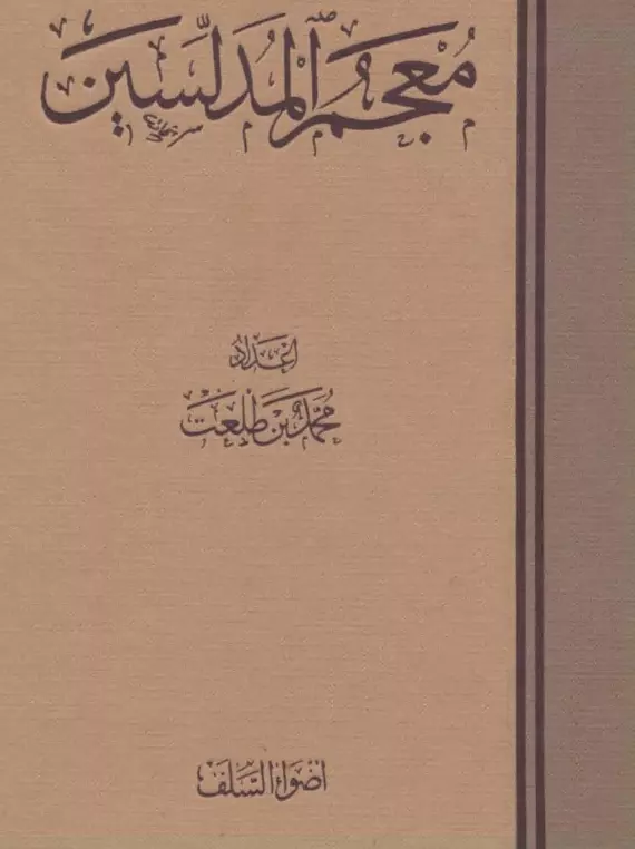 كتاب معجم المدلسين لمحمد بن طلعت