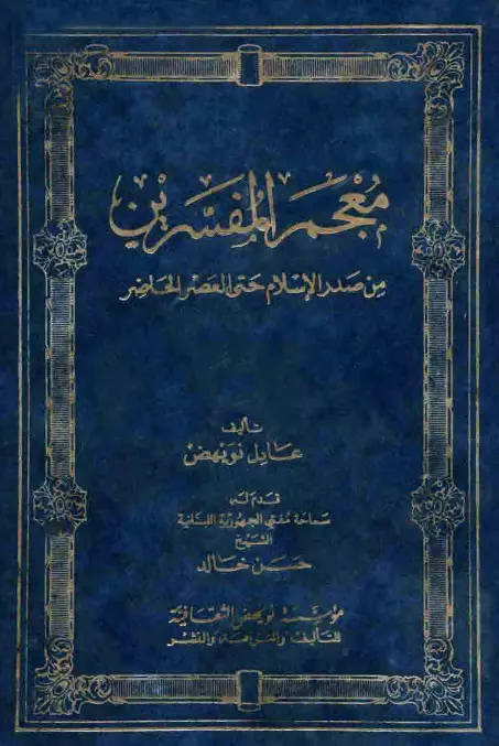 كتاب معجم المفسرين من صدر الإسلام حتى العصر الحاضر لعادل نويهض