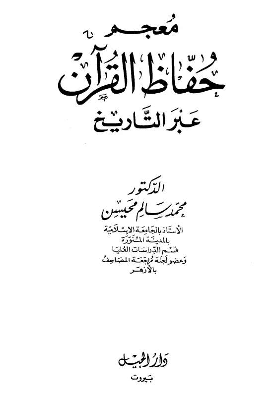 كتاب معجم حفاظ القرآن عبر التاريخ لمحمد سالم محيسن