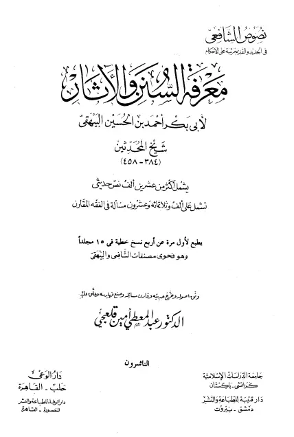 كتاب معرفة السنن والآثار لأبي بكر أحمد بن الحسين البيهقي