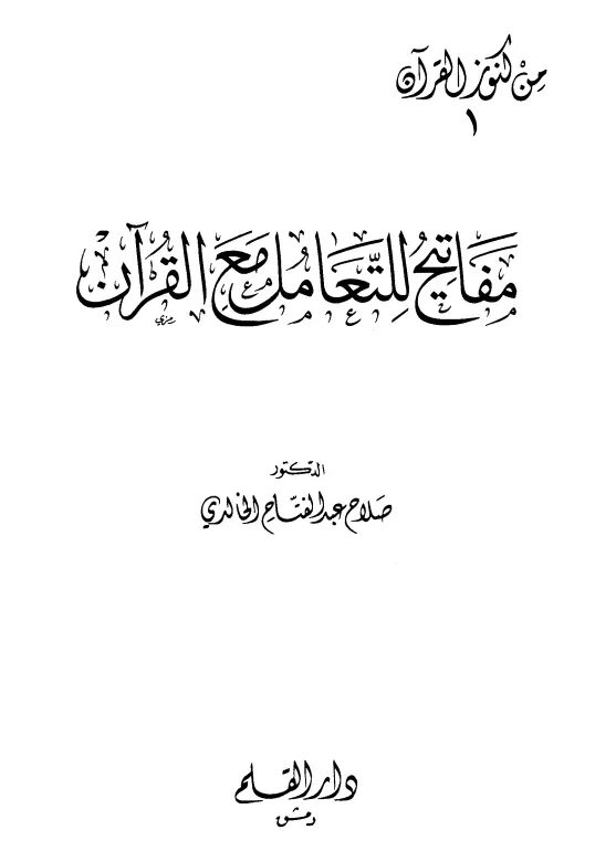 كتاب مفاتيح للتعامل مع القرآن لصلاح عبد الفتاح الخالدي