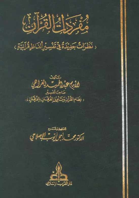 كتاب مفردات القرآن (نظرات جديدة في تفسير ألفاظ قرآنية) لعبد الحميد الفراهي
