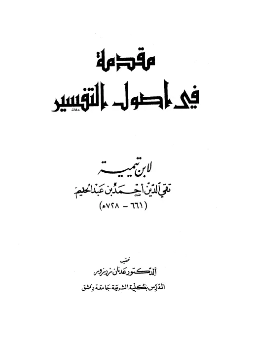 كتاب مقدمة في أصول التفسير لابن تيمية أحمد بن عبد الحليم