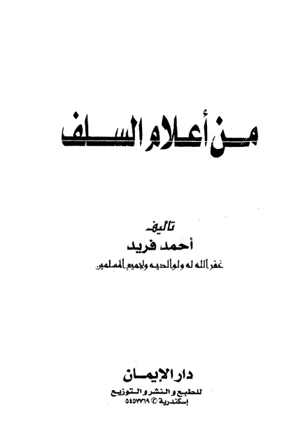 كتاب من أعلام السلف لأحمد فريد