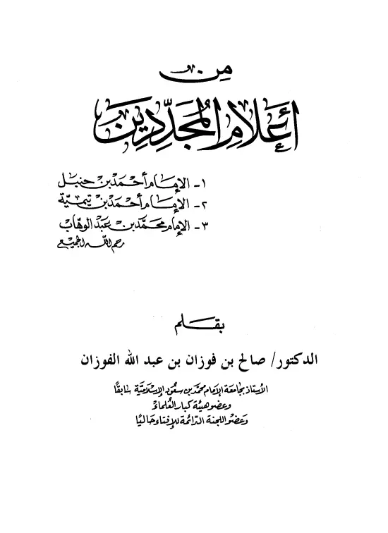 كتاب من أعلام المجددين لصالح بن فوزان بن عبد الله الفوزان