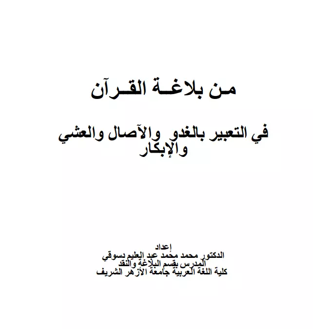 كتاب من بلاغة القرآن في التعبير بالغدو والآصال والعشي والإبكار لمحمد محمد عبد العليم دسوقي