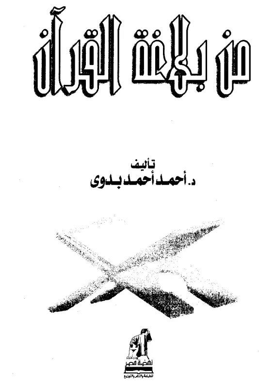 كتاب من بلاغة القرآن لأحمد أحمد بدوي