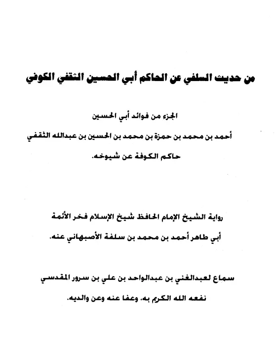 كتاب من حديث أبي طاهر السلفي عن الحاكم أبي الحسين الثقفي الكوفي