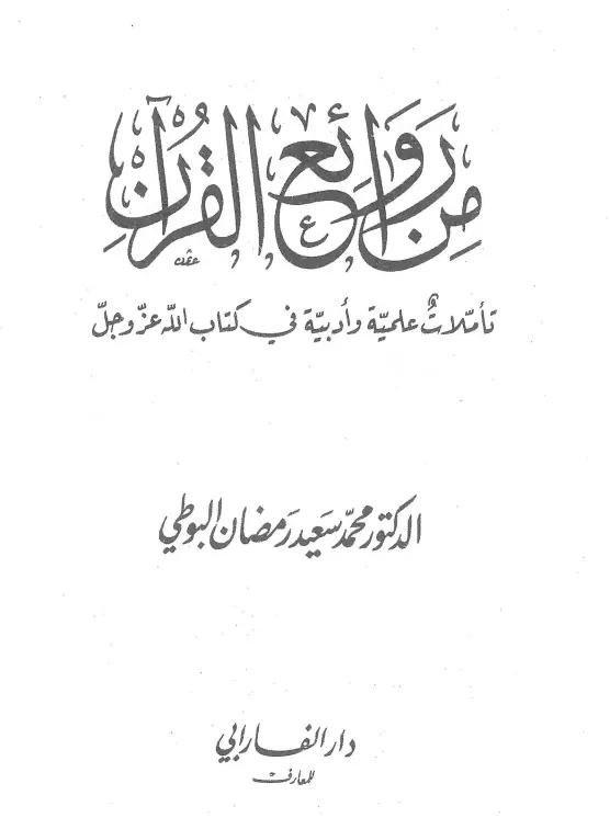 كتاب من روائع القرآن (تأملات علمية وأدبية في كتاب الله عز وجل) لمحمد سعيد رمضان البوطي