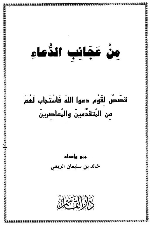 كتاب من عجائب الدعاء لخالد بن سليمان بن علي الربعي