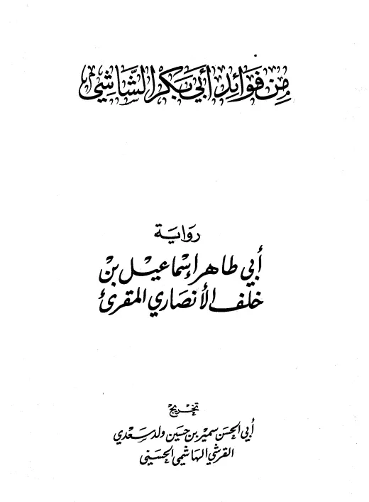 كتاب من فوائد أبي بكر محمد بن أحمد بن الحسين الشاشي