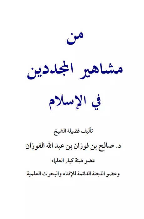 كتاب من مشاهير المجددين في الإسلام لصالح بن فوزان بن عبد الله الفوزان