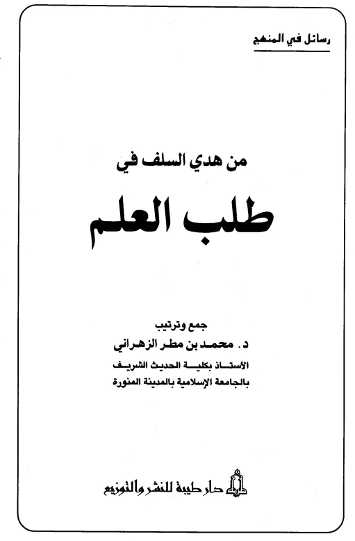 كتاب من هدي السلف في طلب العلم لمحمد بن مطر الزهراني