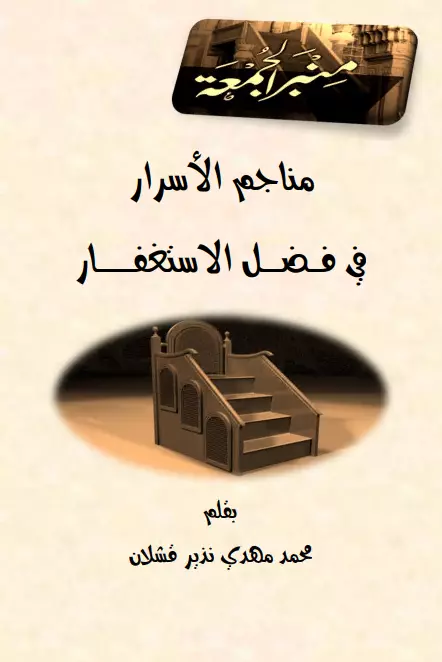 كتاب مناجم الأسرار في فضل الاستغفار لمحمد مهدي نذير قشلان