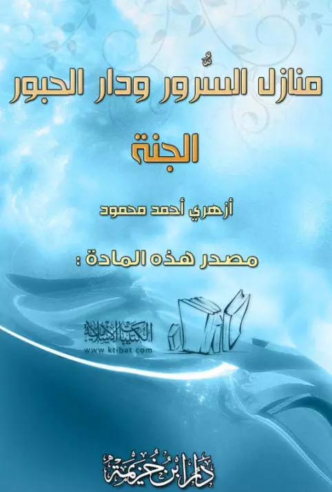 كتاب منازل السرور ودار الحبور: الجنة لأزهري أحمد محمود