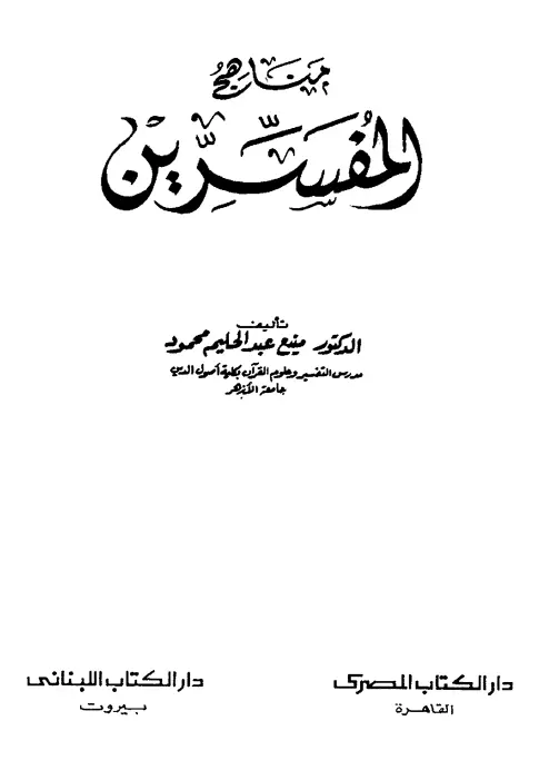 كتاب مناهج المفسرين لمنيع عبد الحليم محمود
