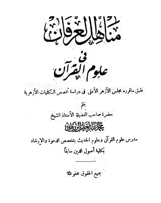 كتاب مناهل العرفان في علوم القرآن لمحمد عبد العظيم الزرقاني