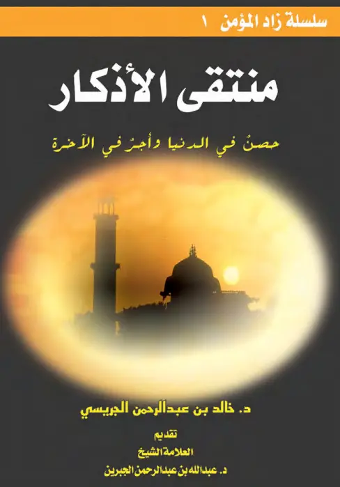 كتاب منتقى الأذكار لخالد بن عبد الرحمن الجريسي