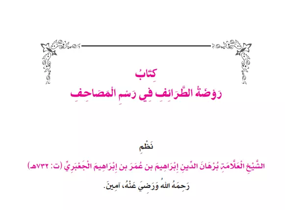 كتاب منظومة روضة الطرائف في رسم المصاحف لبرهان الدين الجعبري