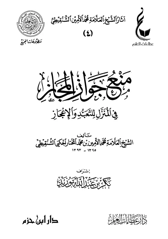 كتاب منع جواز المجاز في المنزل للتعبد والإعجاز لمحمد الأمين الشنقيطي
