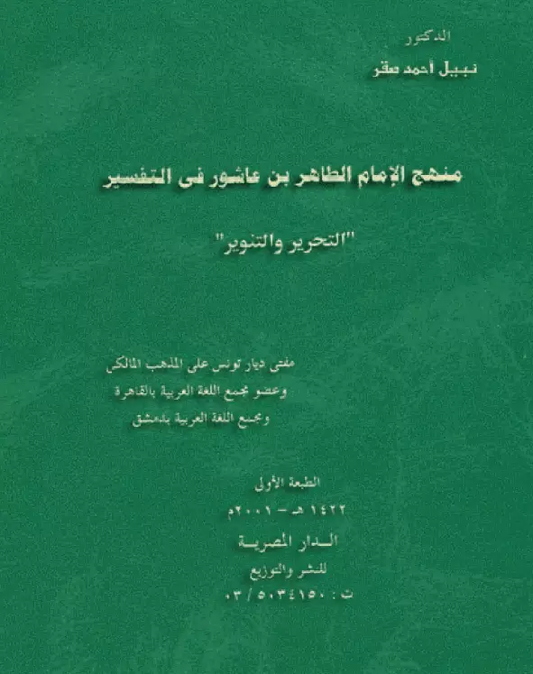 كتاب منهج الإمام الطاهر بن عاشور في التفسير "التحرير والتنوير" لنبيل أحمد صقر