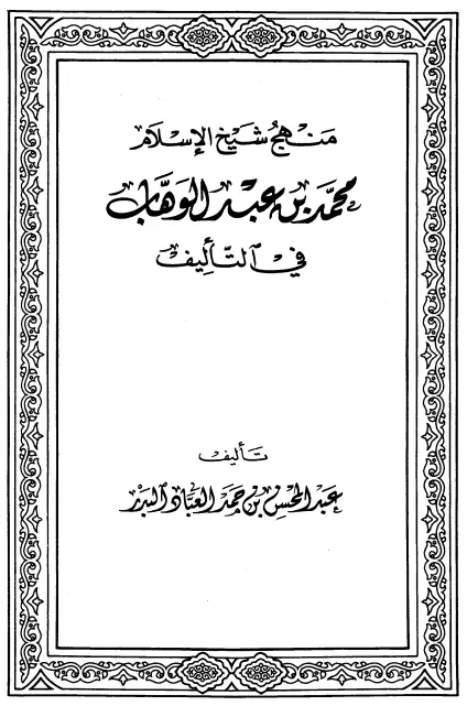 كتاب منهج شيخ الإسلام محمد بن عبد الوهاب في التأليف لعبد المحسن بن حمد العباد