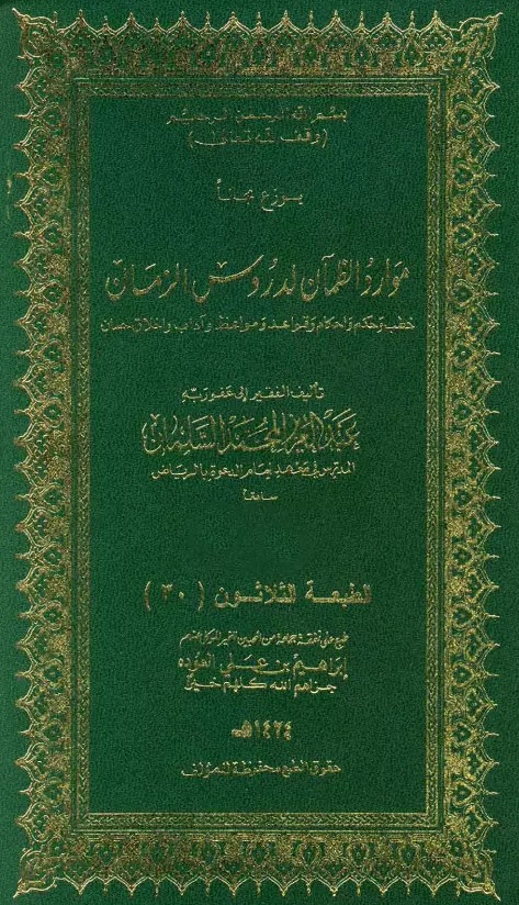 كتاب موارد الظمآن لدروس الزمان لعبد العزيز بن محمد السلمان