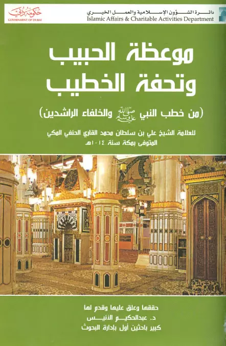 كتاب موعظة الحبيب وتحفة الخطيب لعلي بن سلطان محمد القاري