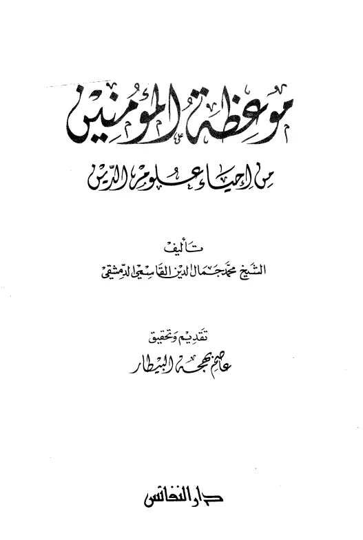 كتاب موعظة المؤمنين من إحياء علوم الدين لمحمد جمال الدين القاسمي